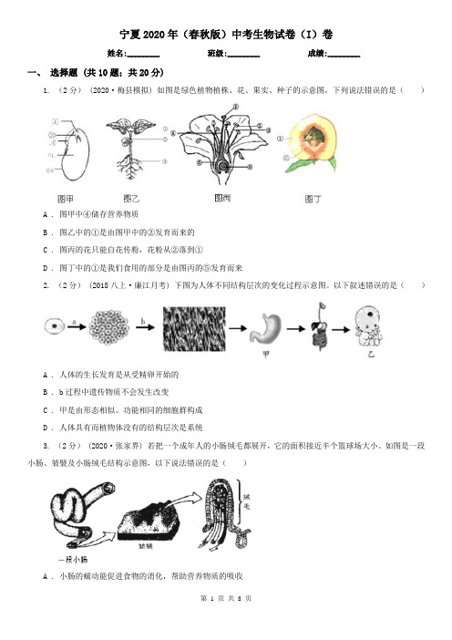 宁夏2020年(春秋版)中考生物试卷(I)卷(精编)
