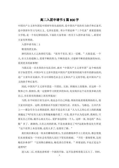 高二入团申请书5篇800字