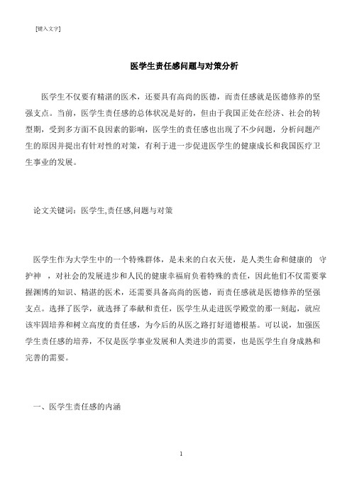 【推荐下载】医学生责任感问题与对策分析