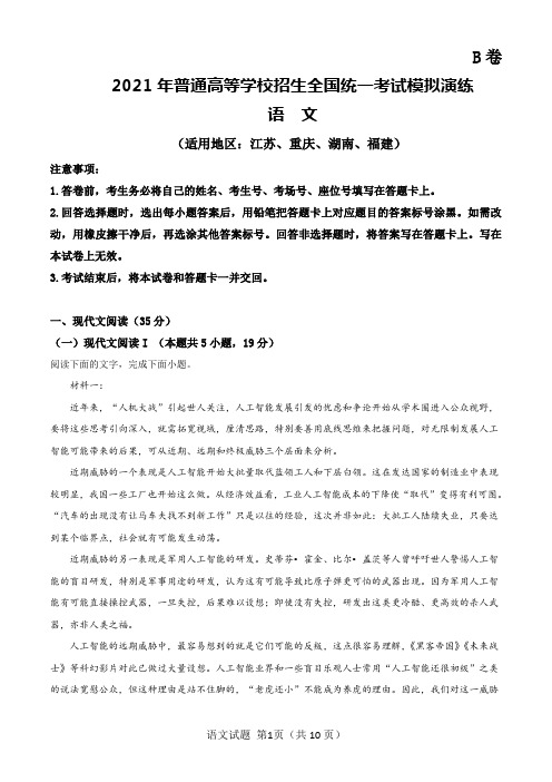 2021八省联考(新高考适应性考试)语文试题B卷含答案
