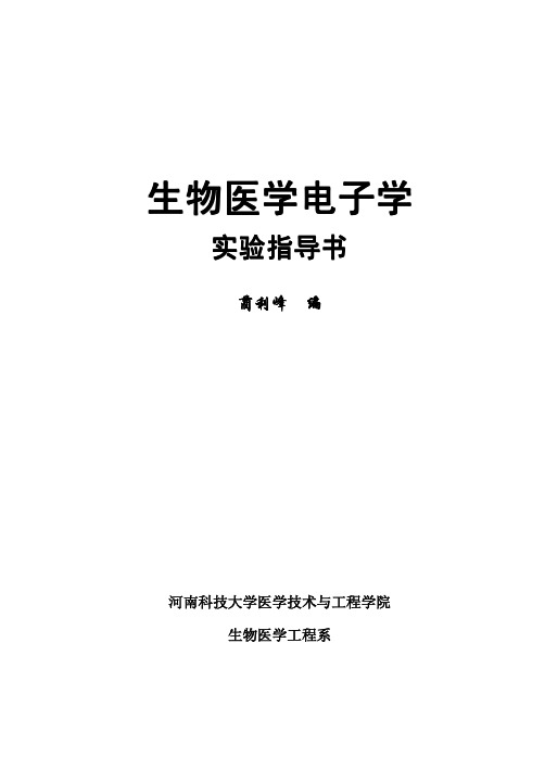 生物医学电子学实验指导书080711