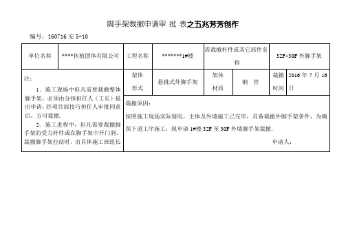 脚手架拆除申请审批表