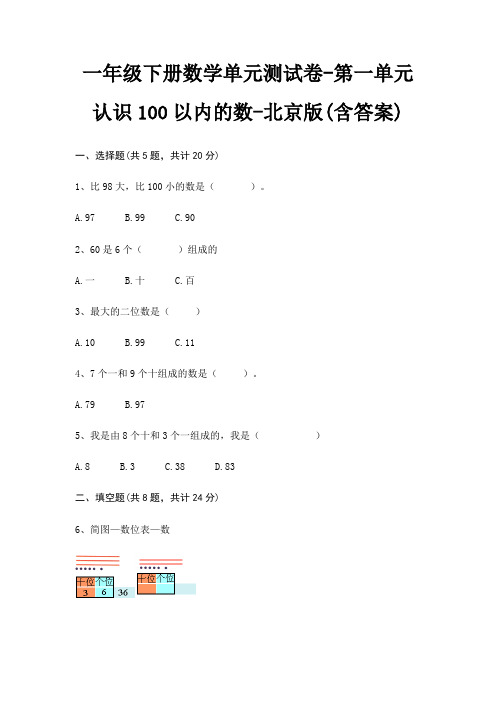 北京版一年级下册数学单元测试卷第一单元 认识100以内的数(含答案)