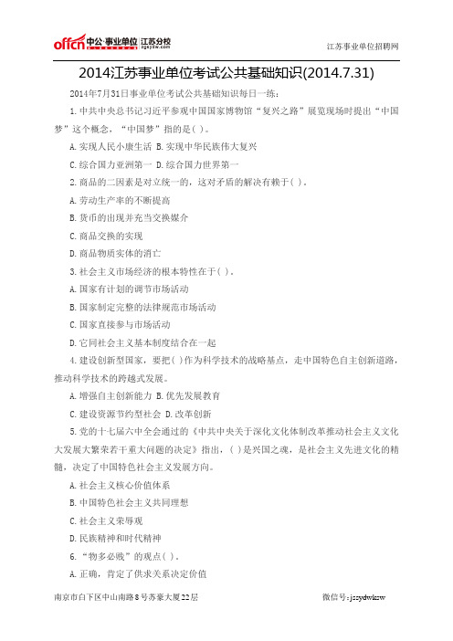 2014江苏事业单位考试公共基础知识(2014.7.31)