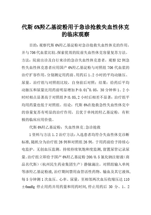 代斯6%羟乙基淀粉用于急诊抢救失血性休克的临床观察