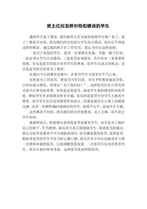 班主任应怎样对待犯错误的学生