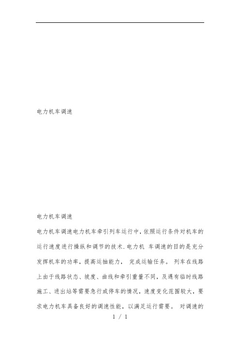 浅析电力机车调速