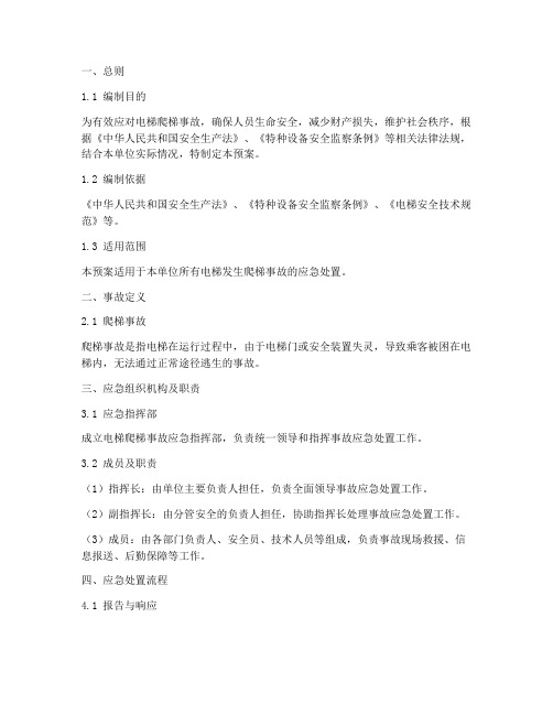 电梯发生爬梯事故应急预案
