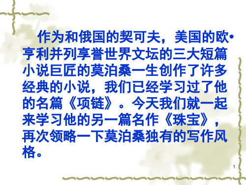 《珠宝》ppt课件