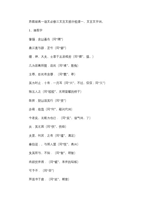 (苏教版)高一语文必修三文言文部分(字词句)梳理解读
