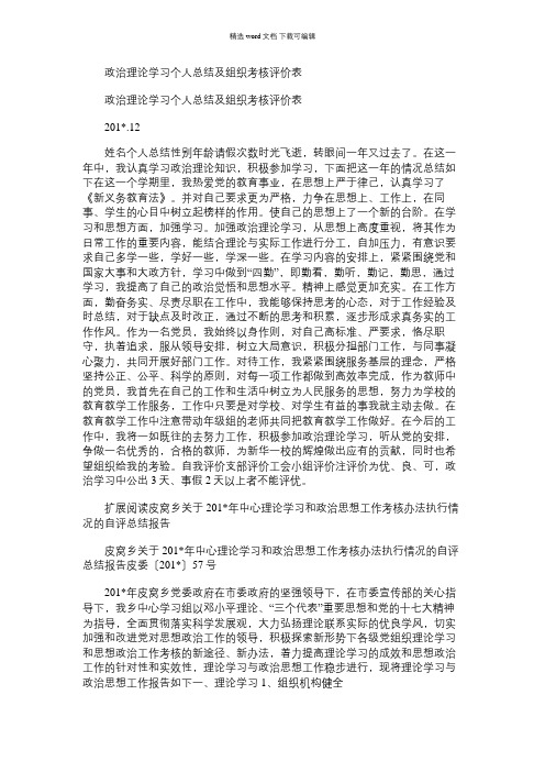 2021年政治理论学习个人总结及组织考核评价表