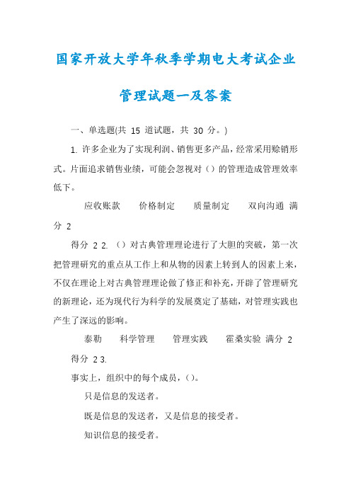 国家开放大学年秋季学期电大考试企业管理试题一及答案