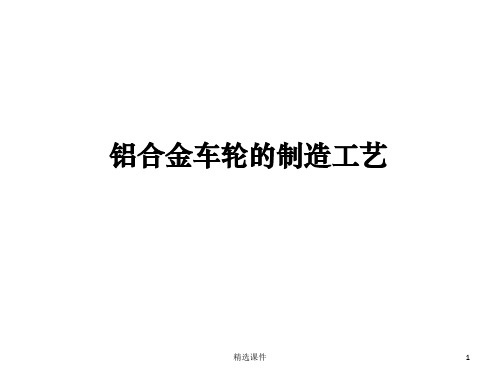 铝合金车轮的制造工艺ppt课件