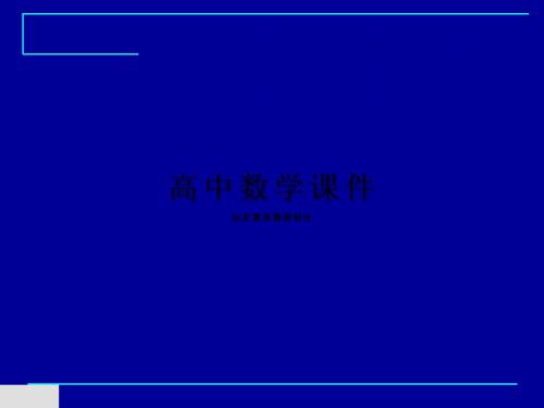人教A版高中数学选修2-1课件高二3.1.1空间向量及其加减运算(1)
