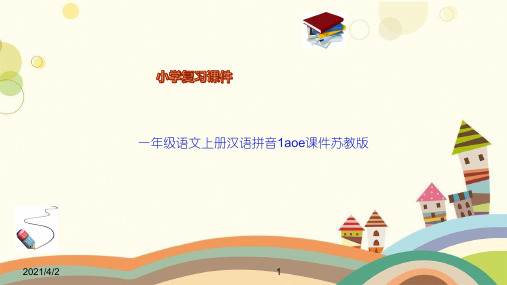 一年级语文上册汉语拼音1aoe课件苏教版