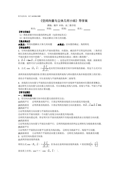 《空间向量与立体几何小结》导学案