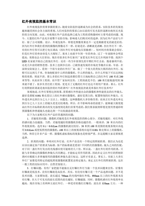 红外夜视监控基本常识