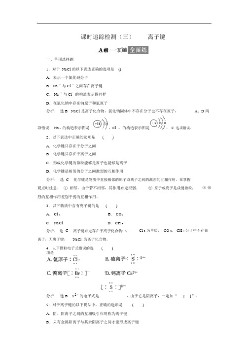 高中化学必修2：课时跟踪检测(3)离子键Word版含解析