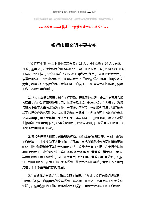 【最新推荐】银行巾帼文明主要事迹word版本 (2页)