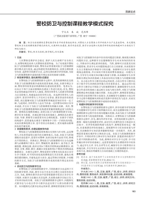 警校防卫与控制课程教学模式探究