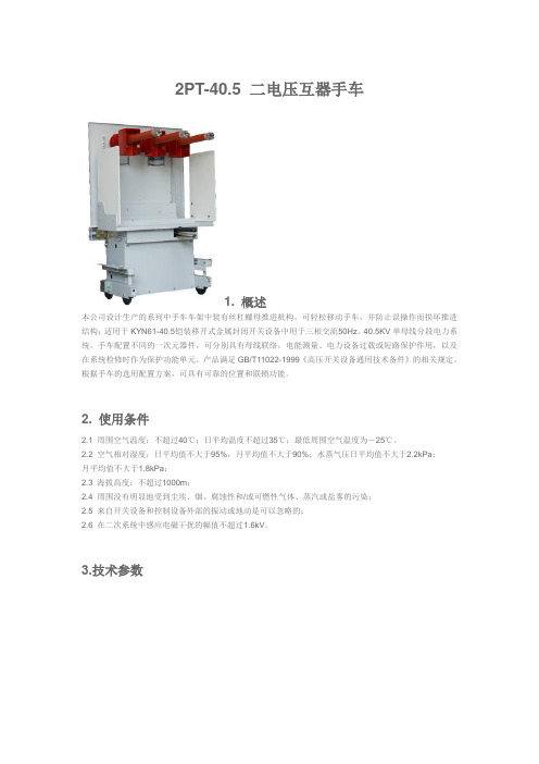 2PT-40.5二电压互器手车说明书_高耀电气