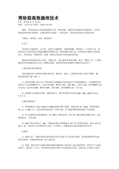 秀珍菇高效栽培技术 