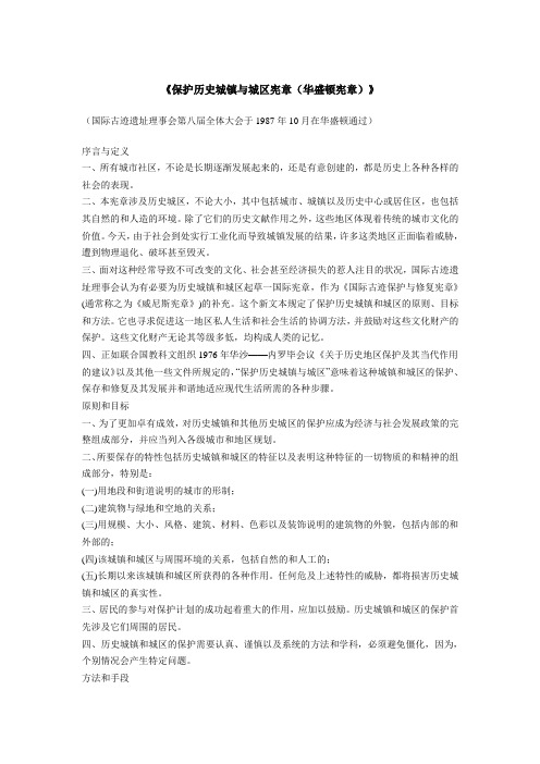 (完整版)《保护历史城镇与城区宪章(华盛顿宪章)》