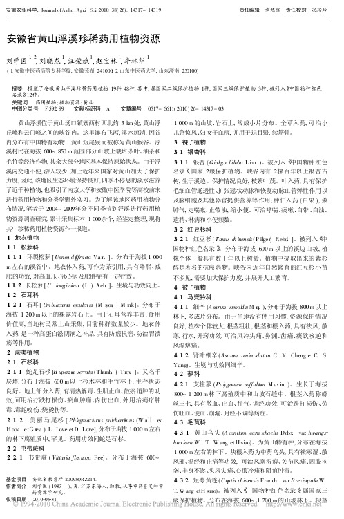 安徽省黄山浮溪珍稀药用植物资源