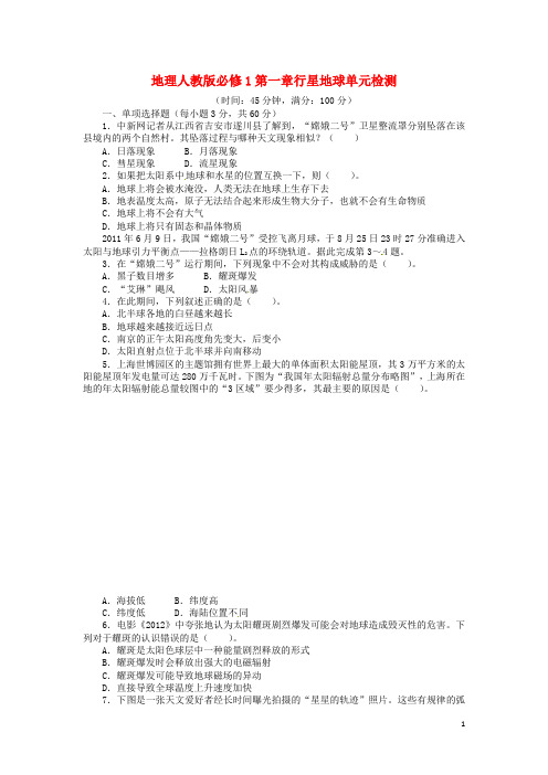 高中地理 第一章 行星地球单元检测(含解析) 新人教版