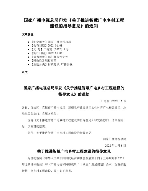 国家广播电视总局印发《关于推进智慧广电乡村工程建设的指导意见》的通知