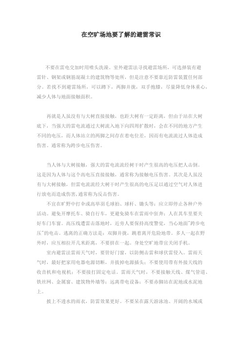在空旷场地要了解的避雷常识