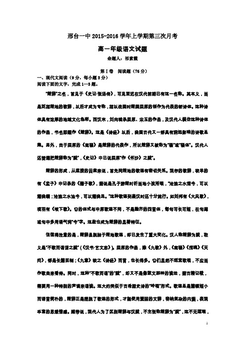 河北邢台市一中2015-2016学年高一上学期第三次月考(期中)考试语文试卷汇编