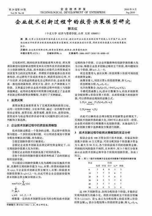 企业技术创新过程中的投资决策模型研究