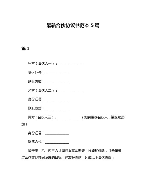 最新合伙协议书范本5篇