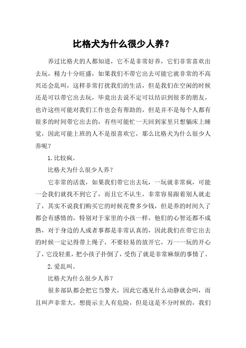 比格犬为什么很少人养？