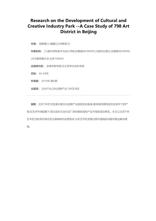文化创意产业园发展现状研究——以北京798艺术区为例