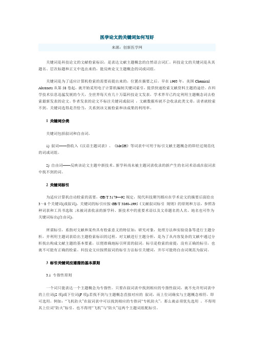 医学论文的关键词如何写好