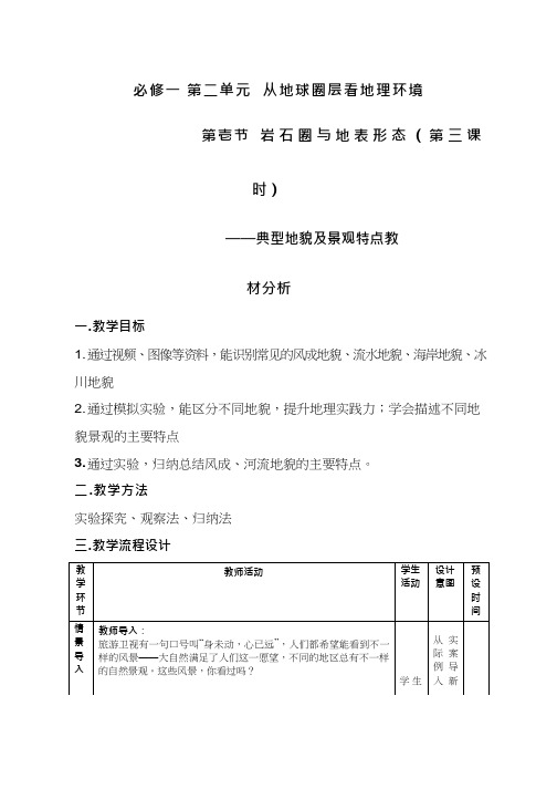 高中地理《典型地貌及景观特点》优质课教案、教学设计