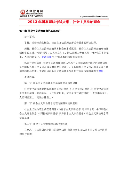 2013年国家司法考试大纲：社会主义法治理念