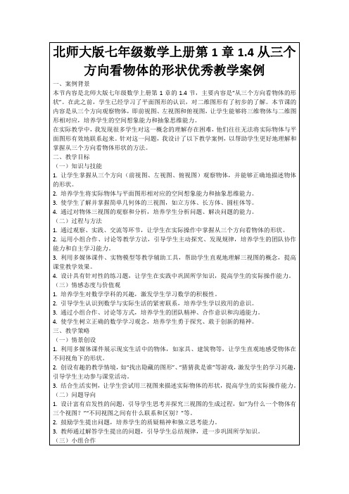 北师大版七年级数学上册第1章1.4从三个方向看物体的形状优秀教学案例