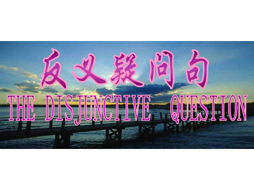 高三英语反义疑问句
