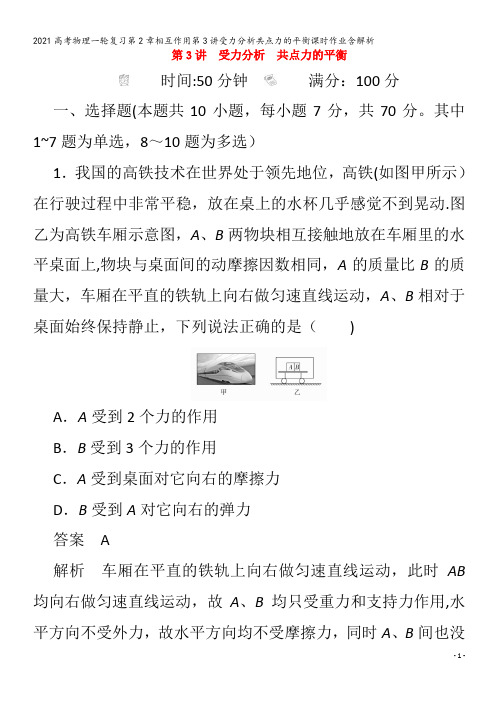 物理一轮复习第2章相互作用第3讲受力分析共点力的平衡含解析