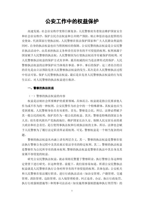 公安工作中的权益保护