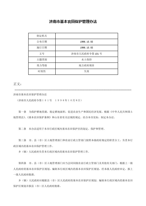 济南市基本农田保护管理办法-济南市人民政府令第101号