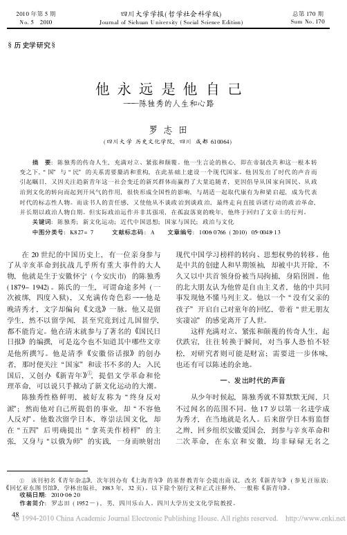 他永远是他自己——陈独秀的人生和心路