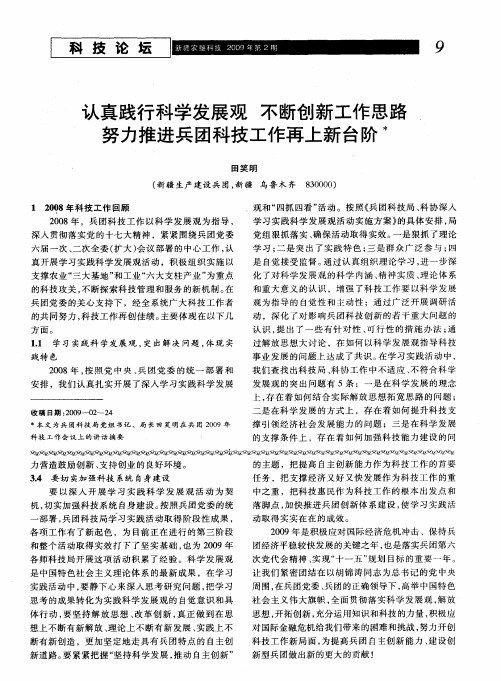 认真践行科学发展观 不断创新工作思路 努力推进兵团科技工作再上新台阶