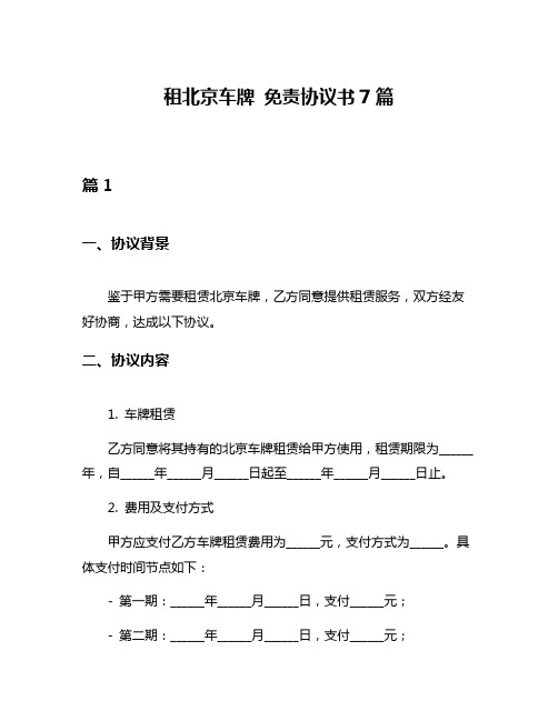 租北京车牌 免责协议书7篇