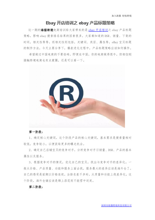 Ebay开店培训之ebay产品标题策略