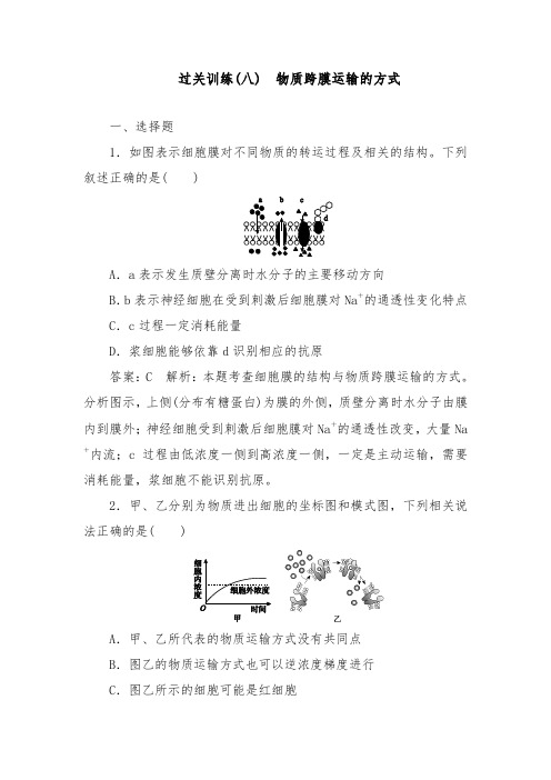 [精品]新高考生物一轮复习过关训练8物质跨膜运输的方式及答案