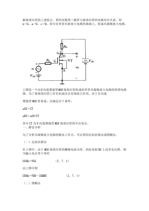 MOS管的静态工作点的计算